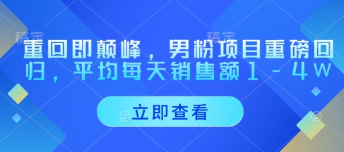 重回即颠峰，男粉项目重磅回归，平均每天销售额1-4W-资源鲟
