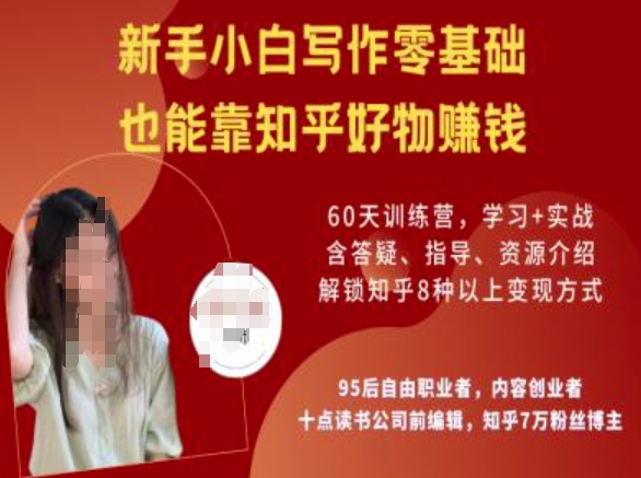 知乎好物陪跑营，新手小白写作零基础，也能靠知乎好物挣钱-资源鲟