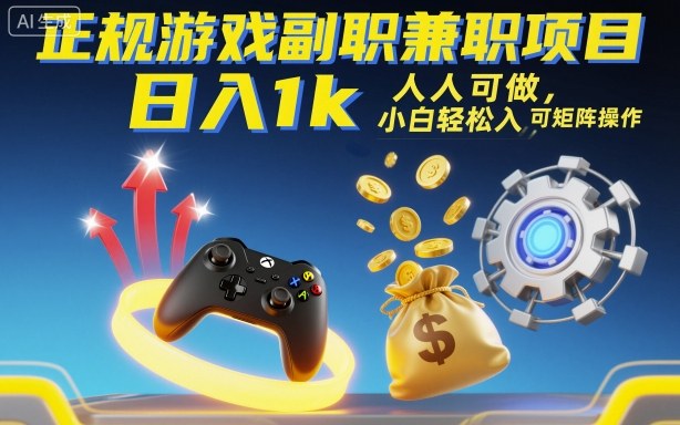 正规游戏副职兼职项目，日入1k，人人可做，小白轻松入手，可矩阵操作【揭秘】-资源鲟