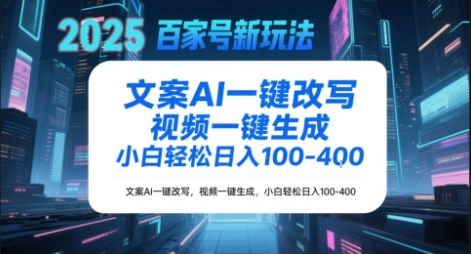 百家号新玩法，文案AI一键改写，视频一键生成，小白轻松日入1-4张-资源鲟