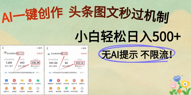 （14846期）AI黑科技一键创作，头条图文轻松日入500+-资源鲟