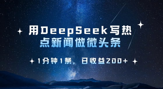 用DeepSeek写热点微头条，1分钟1条，日收益2张-资源鲟