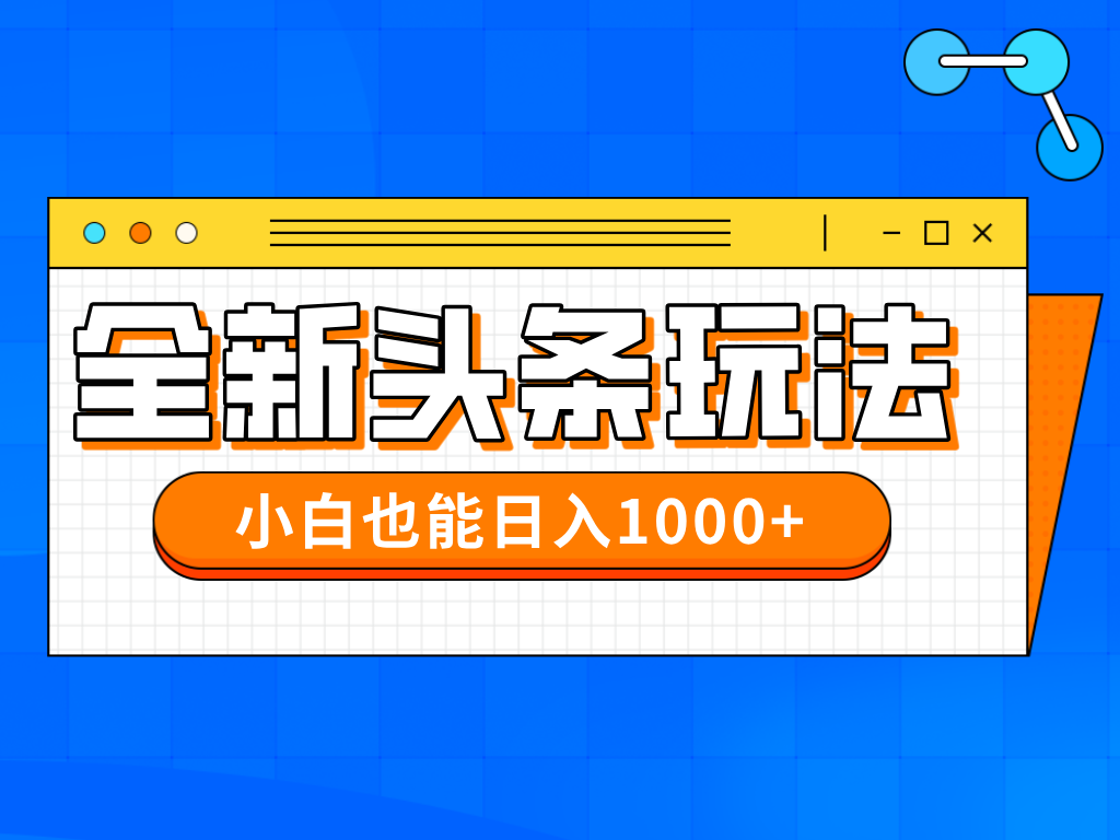 （14514期）今年最新今日头条一比一批量搬砖，小白也可以日赚千元-资源鲟