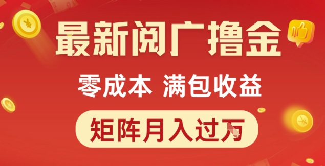 最新阅广撸金项目，零成本满包收益，可矩阵操作，月入过1W【揭秘】-资源鲟