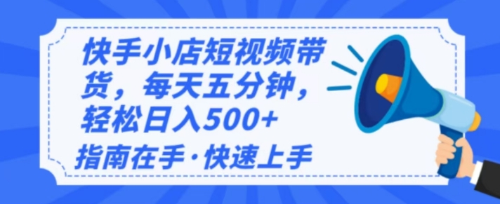 2025最新快手小店运营，单日变现多张，新手小白轻松上手-资源鲟