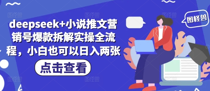 deepseek+小说推文营销号爆款拆解实操全流程，小白也可以日入两张-资源鲟