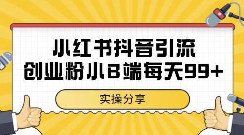 小红书抖音创业粉，小B端粉自热，日引99+的一个玩法【揭秘】-资源鲟