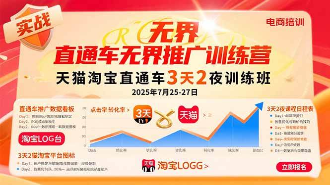 （15825期）直通车无界推广训练营：天猫淘宝直通车3天2夜训练班，2025年7月25-27日-资源鲟