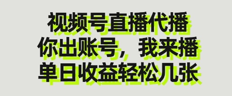 视频号直播代播，你出账号我来播，单日收益轻松几张【揭秘】-资源鲟
