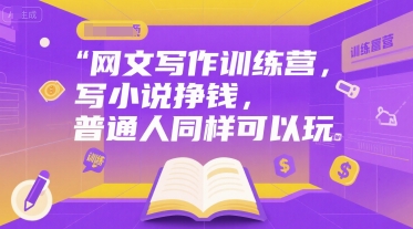 网文写作训练营，写小说挣钱，普通人同样可以玩-资源鲟