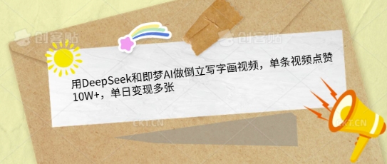 用DeepSeek和即梦AI做倒立写字画视频，单条视频点赞10W+，单日变现多张-资源鲟