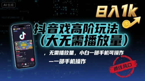 抖音游戏高阶玩法(大佬私藏)，无需播放量，小白一部手机可操作，日入1k，抓住风口轻松变现【揭秘】-资源鲟