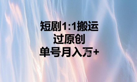 短剧1比1搬运过原创，单号月入W+-资源鲟