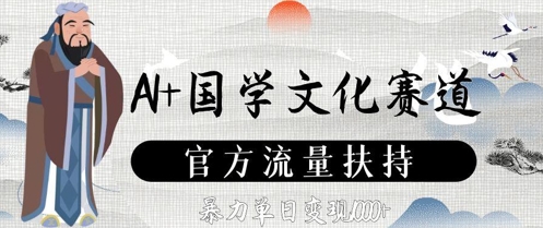 AI+国学文化赛道，官方流量扶持，暴力单日变现数张-资源鲟
