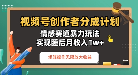 视频号分成计划之情感赛道暴力玩法，能矩阵操作无限放大收益，实现月收入过w-资源鲟