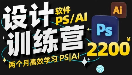 PS_AI设计训练营，两个月高效学习PS_AI，学好设计-资源鲟