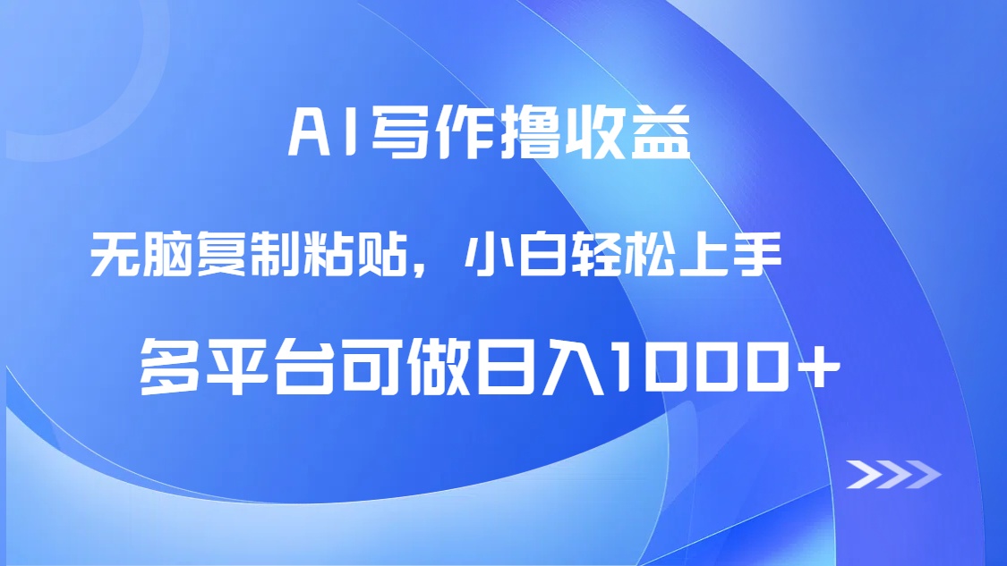 （14900期）AI写作撸收益，只需无脑复制粘贴，小白轻松上手日入1000+-资源鲟