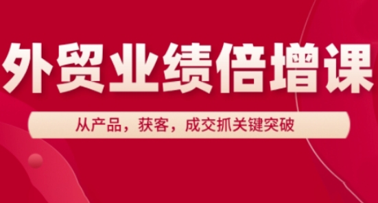 外贸业绩倍增课，从产品，获客，成交抓关键突破-资源鲟