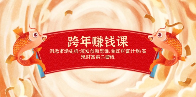 （13900期）跨年赚钱课，洞悉市场先机/激发创新思维/制定财富计划/实现财富第二曲线-资源鲟