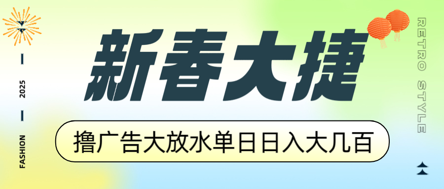 （14043期）新春大捷，撸广告平台大放水，单日日入大几百，让你收益翻倍，开始你的…-资源鲟