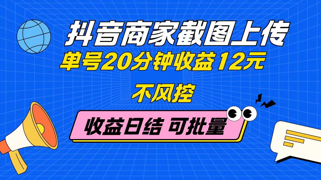 （14682期）抖音商家截图上传 单号20分钟收益12元 不风控 批量无限做 收益日结-资源鲟