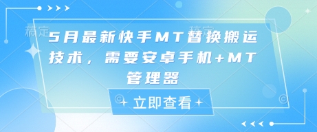 5月最新快手MT替换搬运技术，需要安卓手机+MT管理器-资源鲟