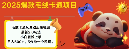 2025毛绒玩具卡通动起来，小白轻松上手，日入多张-资源鲟