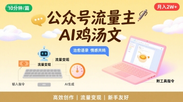 公众号流量主，用AI写鸡汤文，10分钟一篇，最高月入2W【附工具指令】-资源鲟