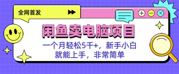 闲鱼卖电脑项目，月入5k，新手小白也能轻松上手-资源鲟