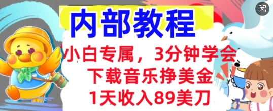 下载音乐挣美金，小白专属  1天收入89刀，3分钟学会， 内部教程-资源鲟