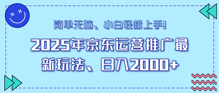 （14179期）25年京东运营推广最新玩法，日入2000+，小白轻松上手！-资源鲟