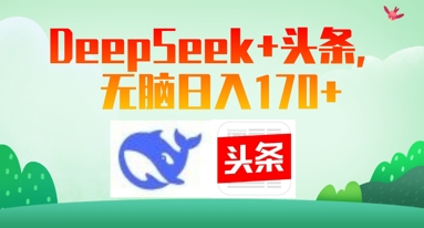 Deepseek+头条，无脑日入170+-资源鲟