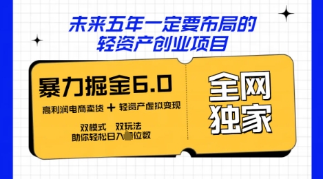 咸鱼掘金6.0全网独家双模式双玩法，稳定性强，轻松日入数张-资源鲟