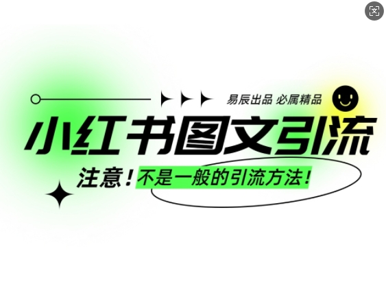 小红书图文引流创业粉，最稳引流方法，日引300+可批量操作-资源鲟