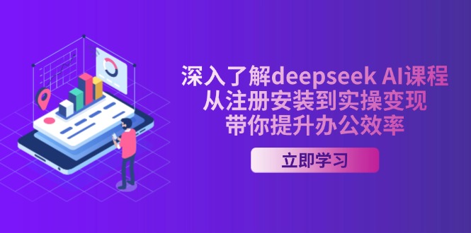 （14383期）深入了解deepseek AI课程，从注册安装到实操变现，带你提升办公效率-资源鲟