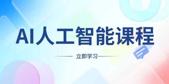 （13865期）AI人工智能课程，适合任何职业身份，掌握AI工具，打造副业创业新机遇-资源鲟