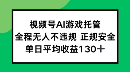 2025最新AI挂机任务，全程无人不违规，操作简单，单日平均收益130+-资源鲟