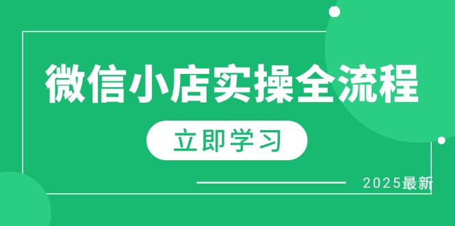 （14529期）微信小店实操全流程，专属达人佣金、1688一件代发、商品预售、选品技巧等-资源鲟
