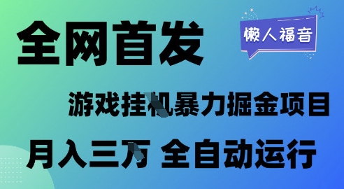 全网首发，游戏挂G暴力掘金项目，懒人福音全自动运行，月入1W+【揭秘】-资源鲟