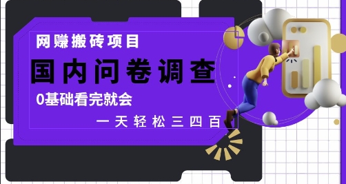 网创搬砖项目，国内问卷调查，0基础看完就会 一天轻松三四张，靠谱副业干就完了【揭秘】-资源鲟