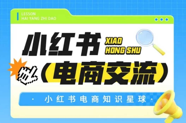 红薯电商知识星球，小红书电商交流-资源鲟