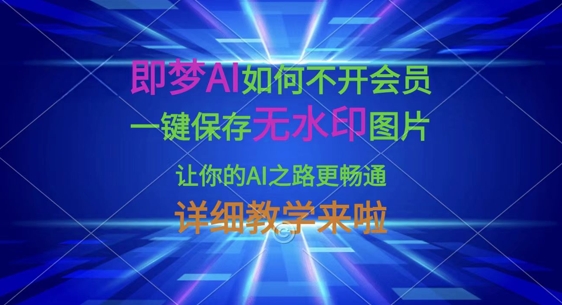 即梦AI如何不开会员，一键保存无水印图片，让你的AI之路更畅通，详细教学来啦-资源鲟