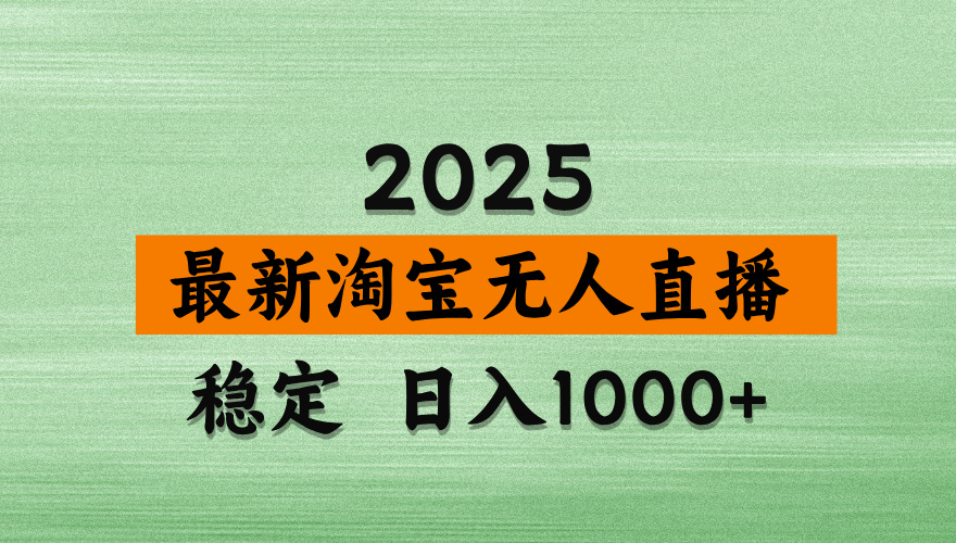 （14125期）淘宝无人直播带货，日入多张，不违规不封号，独家技术，操作简单-资源鲟