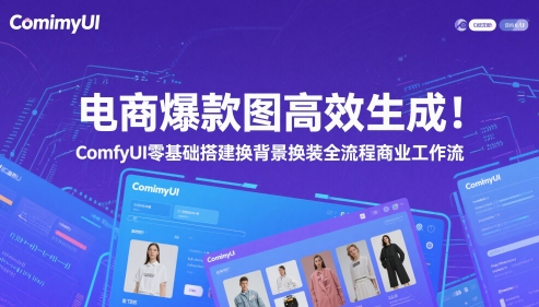 电商爆款图高效生成！ComfyUI 零基础搭建换背景换装全流程商业工作流-资源鲟