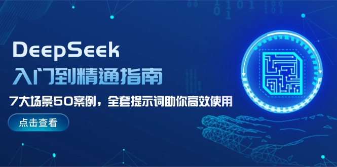 （14394期）DeepSeek入门到精通指南，7大场景50案例，全套提示词助你高效使用-资源鲟