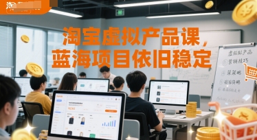 淘宝虚拟产品课，蓝海项目依旧稳定-资源鲟