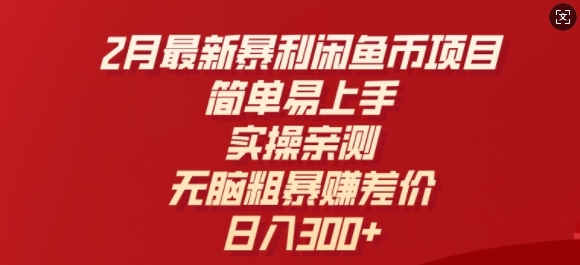 2月最新暴利闲鱼币项目，简单易上手，实操亲测，无脑粗暴赚差价，日入3张-资源鲟