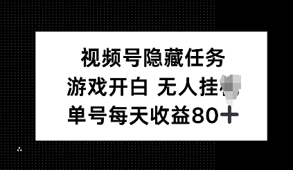 视频号隐藏任务，游戏开白无人挂JI，单号每天收益80+-资源鲟