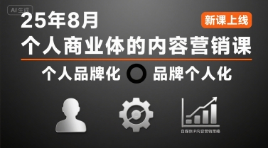 个人商业体的内容营销课25年8月，个人品牌化，品牌个人化，自媒体ip内容营销策略-资源鲟
