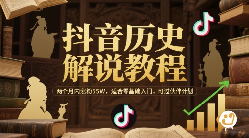 抖音历史解说教程，两个月内涨粉55W，适合零基础入门，可过伙伴计划-资源鲟